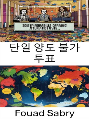 cover image of 단일 양도 불가 투표